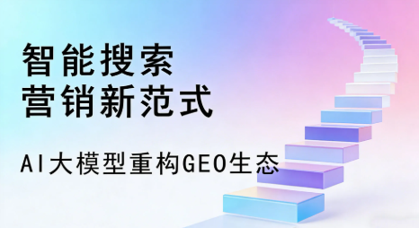 喜德县全域优化生态，构建品牌全网协同、区域深耕的流量增长体系