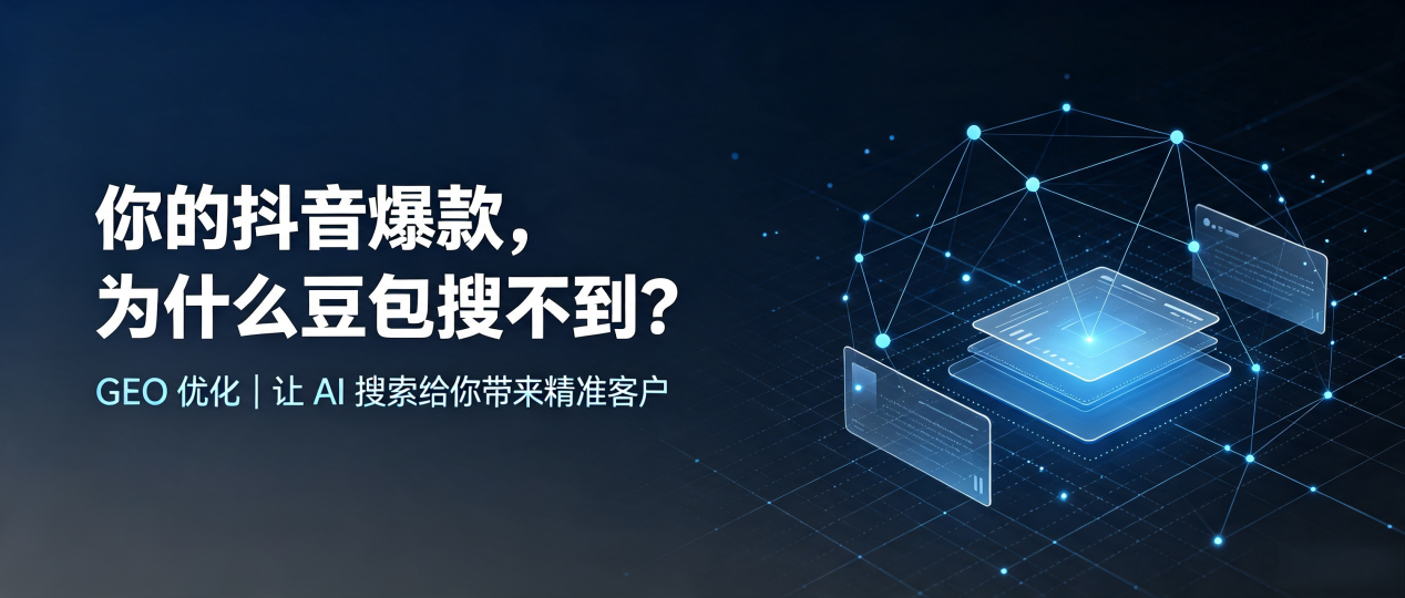 你的抖音爆款，为什么豆包搜不到？读懂 GEO，抢占喜德县 AI 搜索新流量