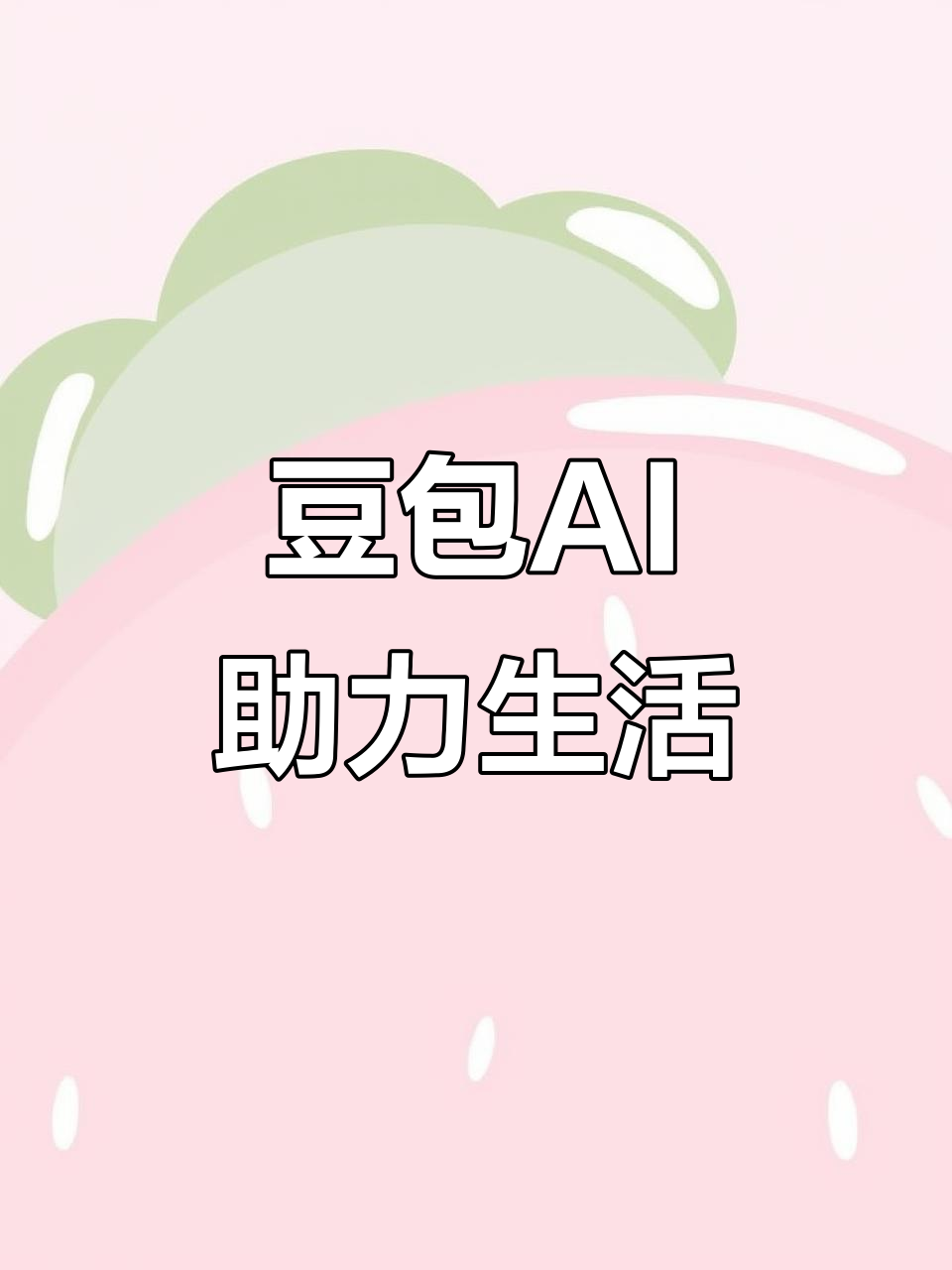 喜德县AI搜索应用普及 豆包搜索优化健全品牌内容传播渠道